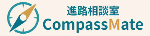 進路相談室 CompassMate
