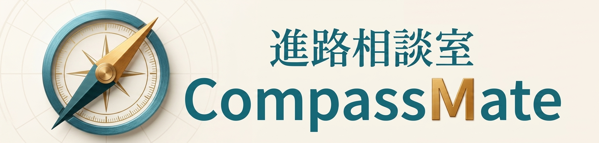 進路相談室　CompassMate